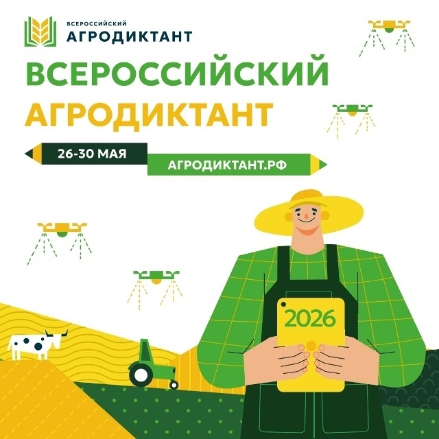 С 26 по 30 мая пройдет Второй Всероссийский агродиктант