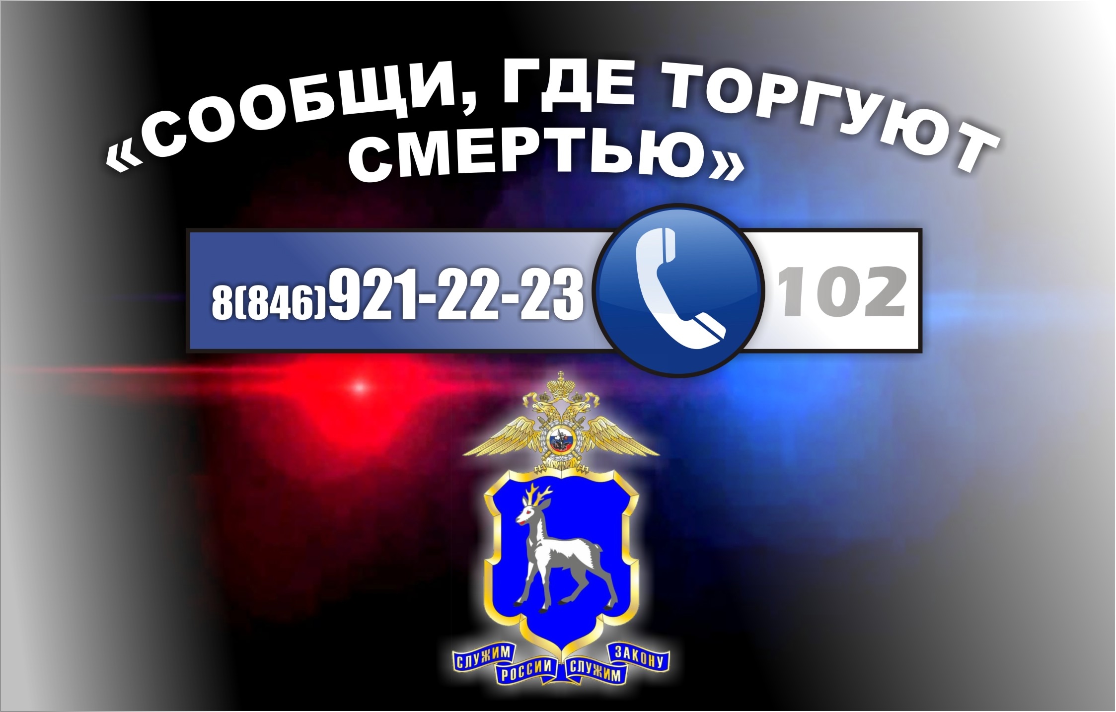 В Самарской области стартует второй этап Всероссийской антинаркотической акции «Сообщи, где торгуют смертью»