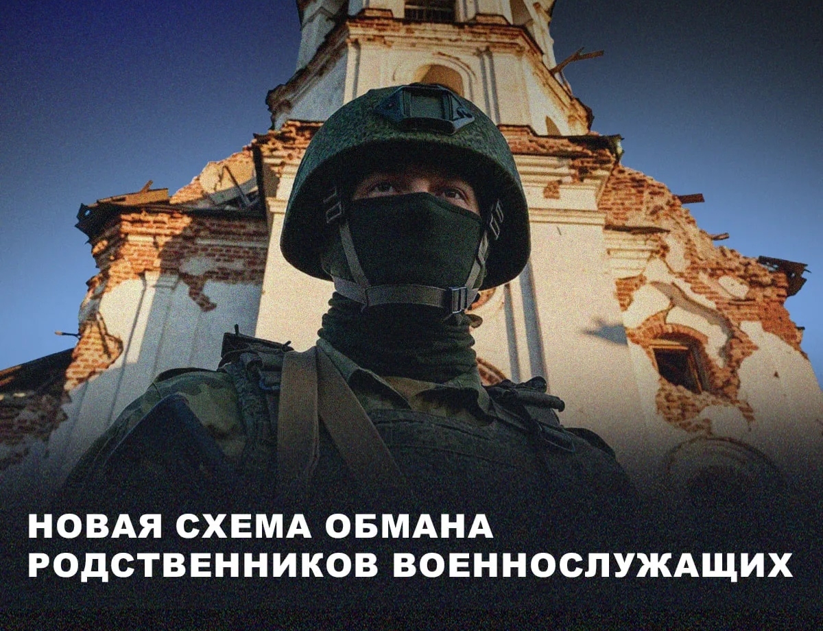 Новая схема обмана родственников военнослужащих