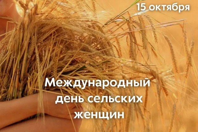 Дорогие женщины Красноярского района, искренне поздравляю вас с Международным днем сельских женщин!