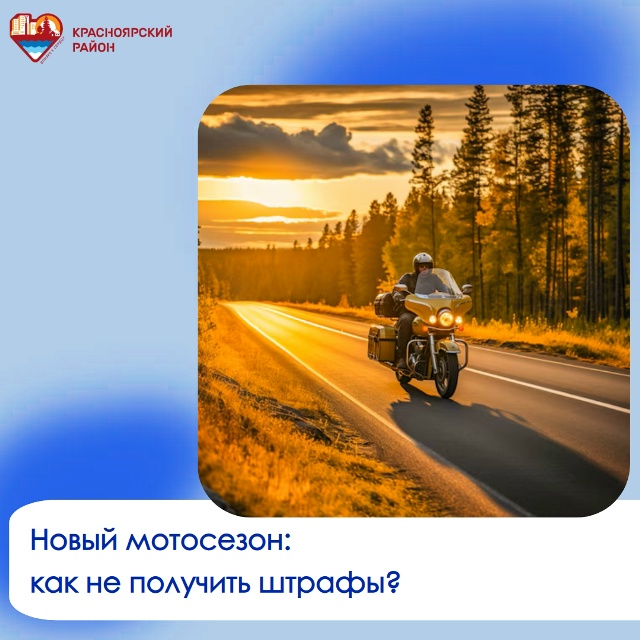С приходом тёплых дней на дорогах появляются мотоциклы
