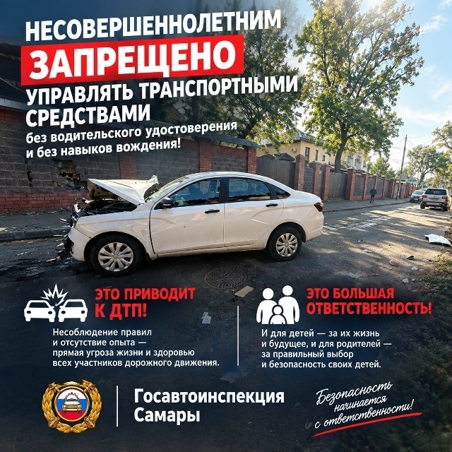 Управление транспортным средством - это не игра и не способ показать свою самостоятельность.