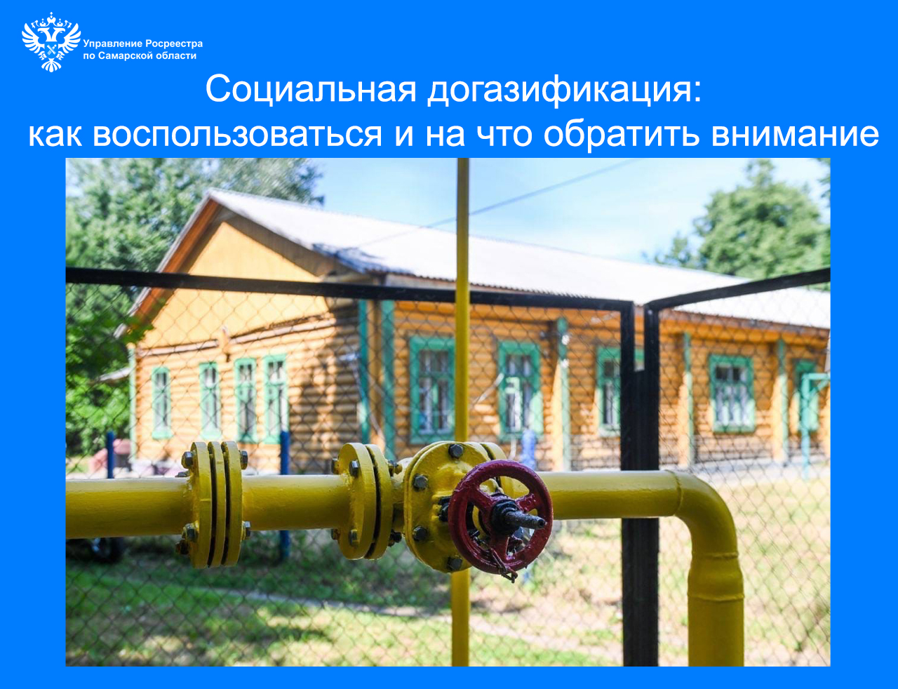 Социальная догазификация:  как воспользоваться и на что обратить внимание