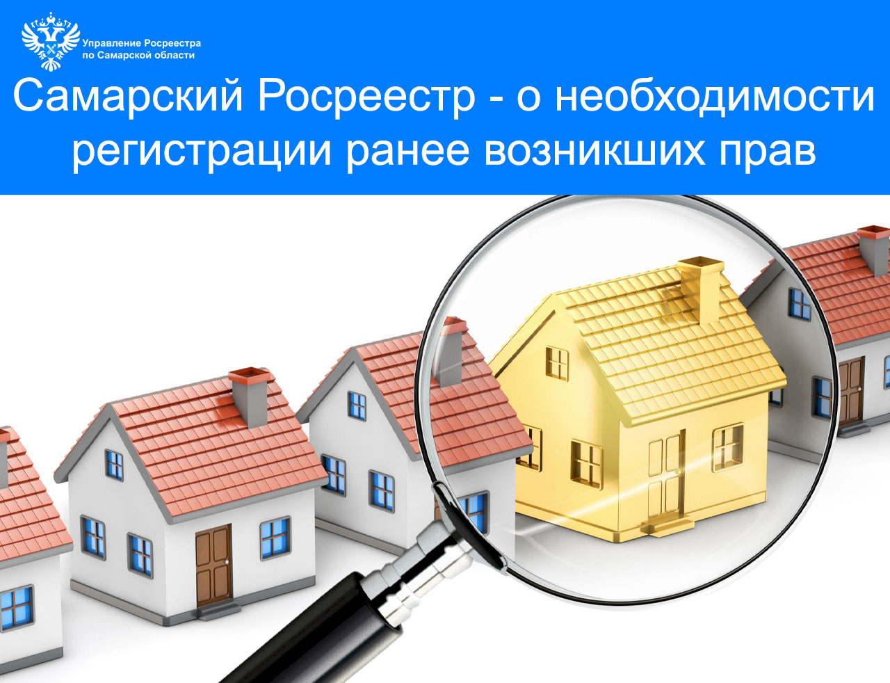 Самарский Росреестр - о необходимости регистрации  ранее возникших прав