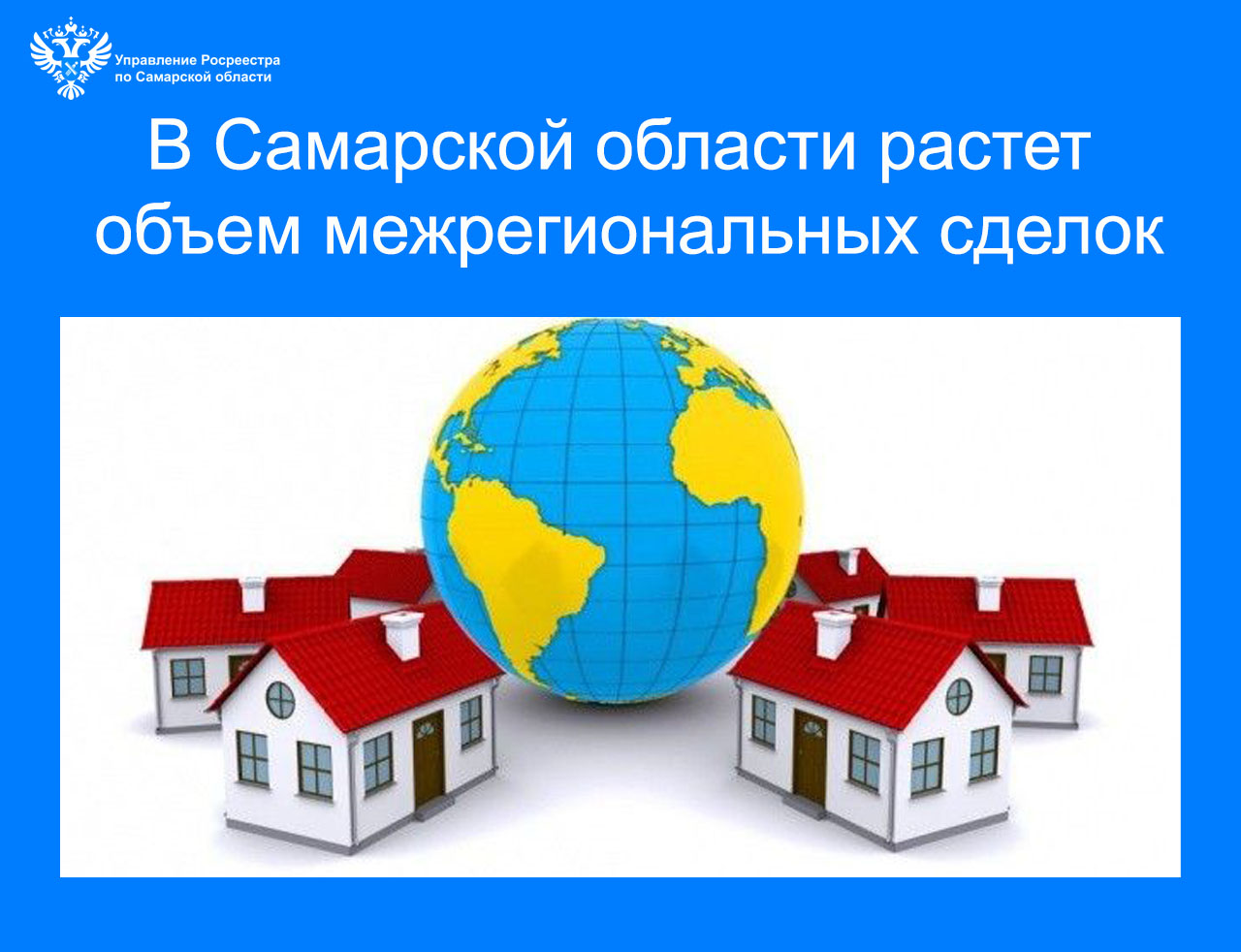 В 63-м регионе растет объем межрегиональных сделок с недвижимостью
