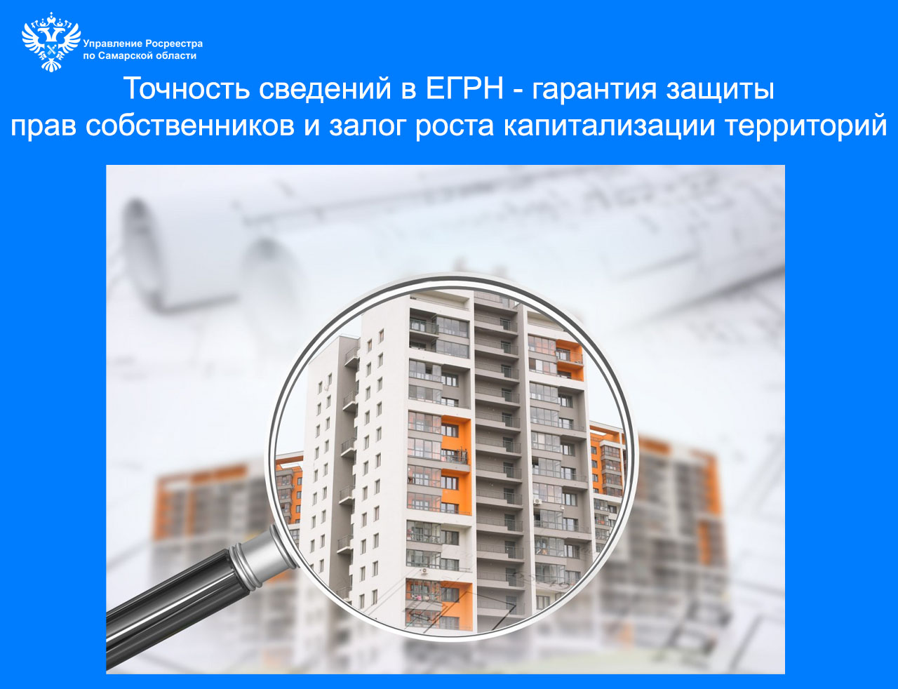 Точность сведений в ЕГРН — гарантия защиты прав собственников и залог роста капитализации территорий