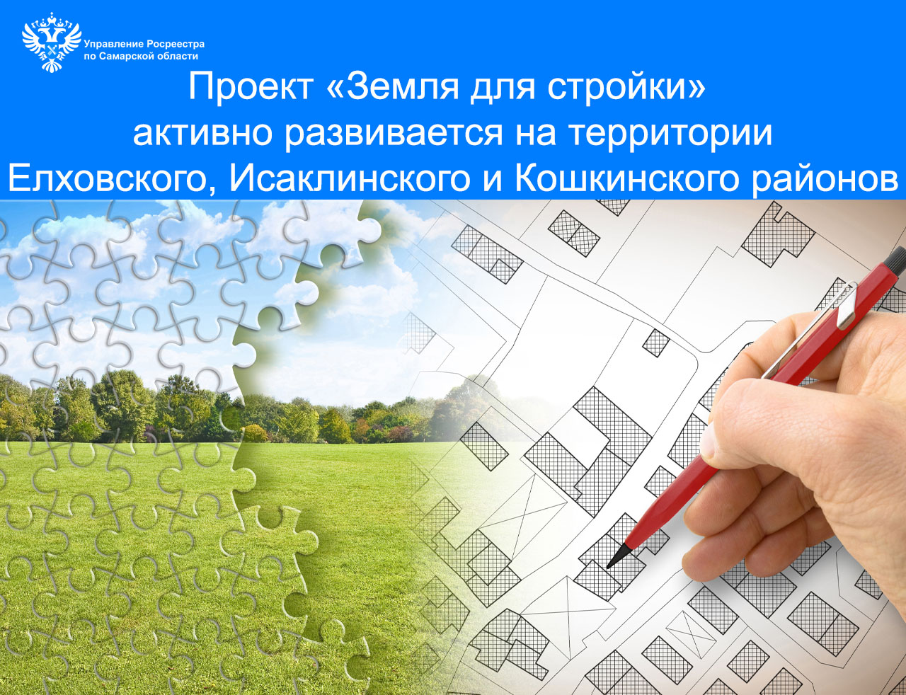Проект «Земля для стройки» активно развивается на территории Елховского, Исаклинского и Кошкинского районов Самарской области 