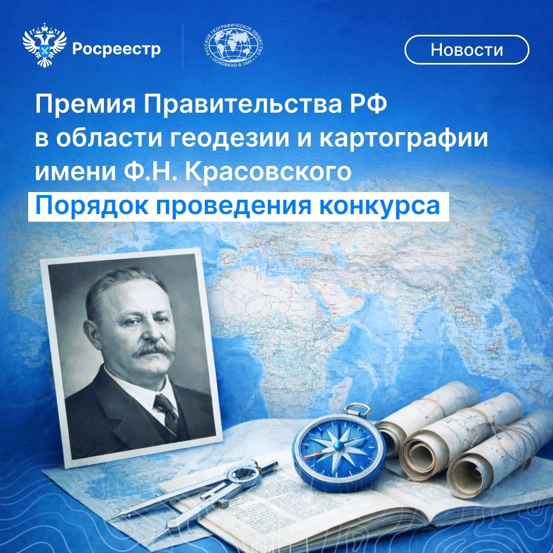 Стартовал прием заявок на премию имени Ф.Н. Красовского