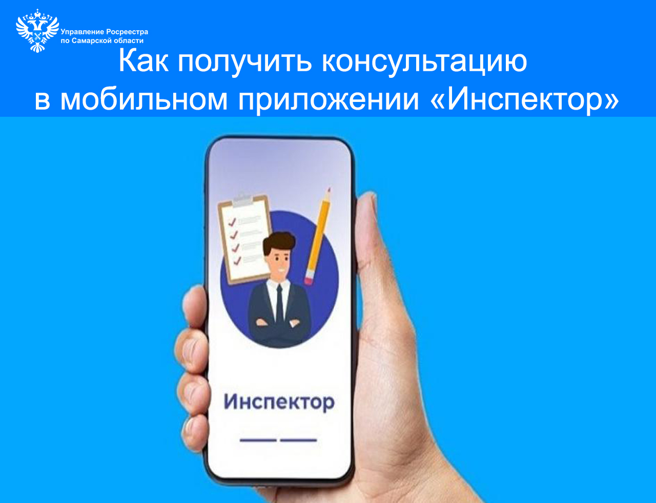 Как получить консультацию в мобильном приложении «Инспектор».  Инструкция от самарского Росреестра