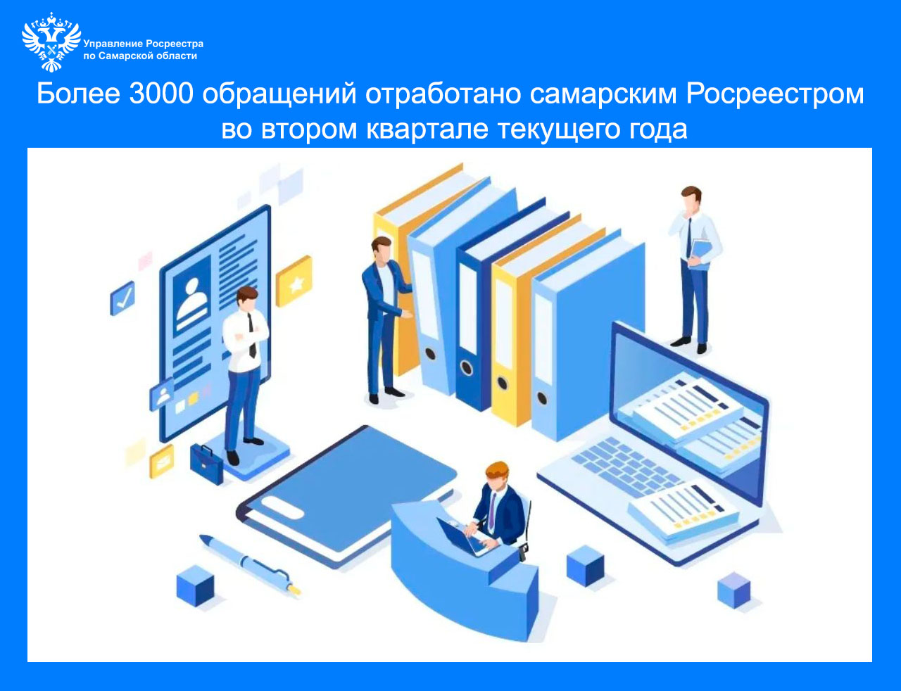 Более трех тысяч обращений отработано самарским Росреестром во 2-м квартале текущего года
