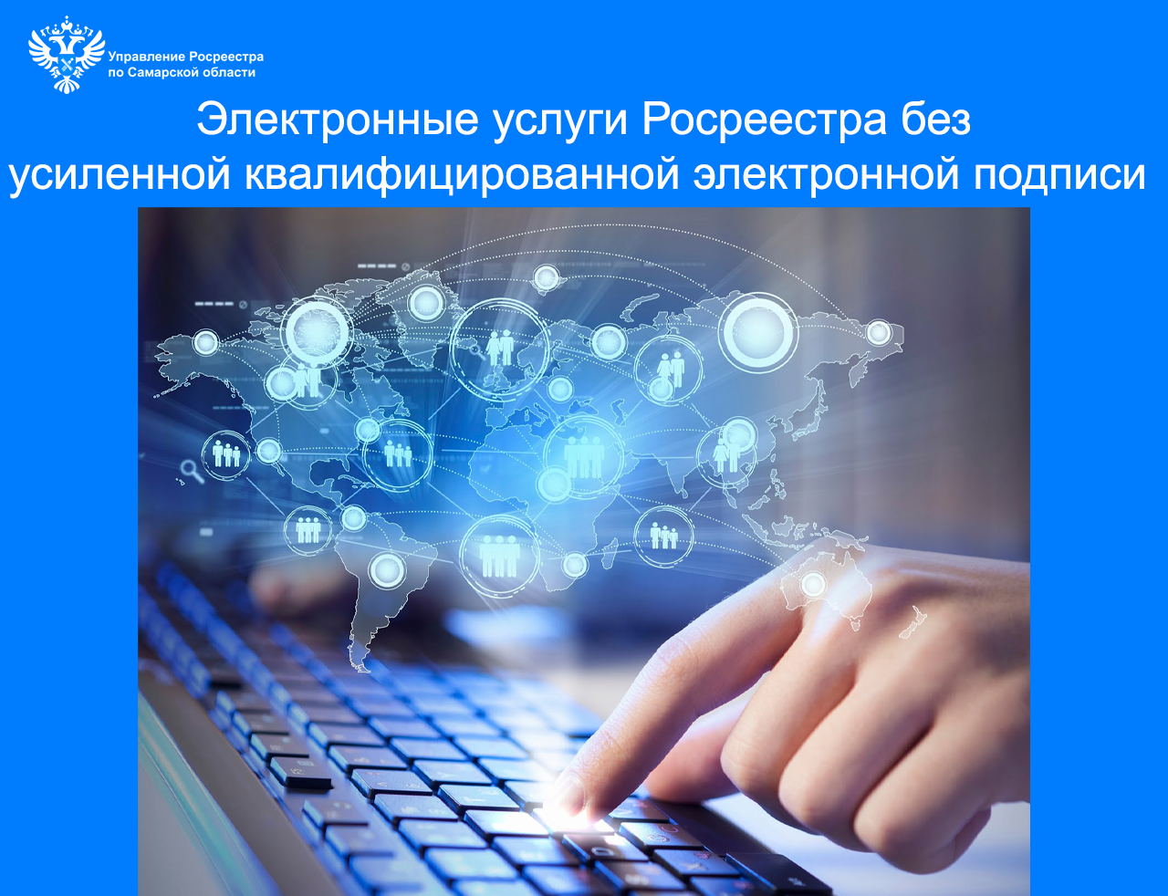 Электронные услуги Росреестра без усиленной квалифицированной электронной подписи