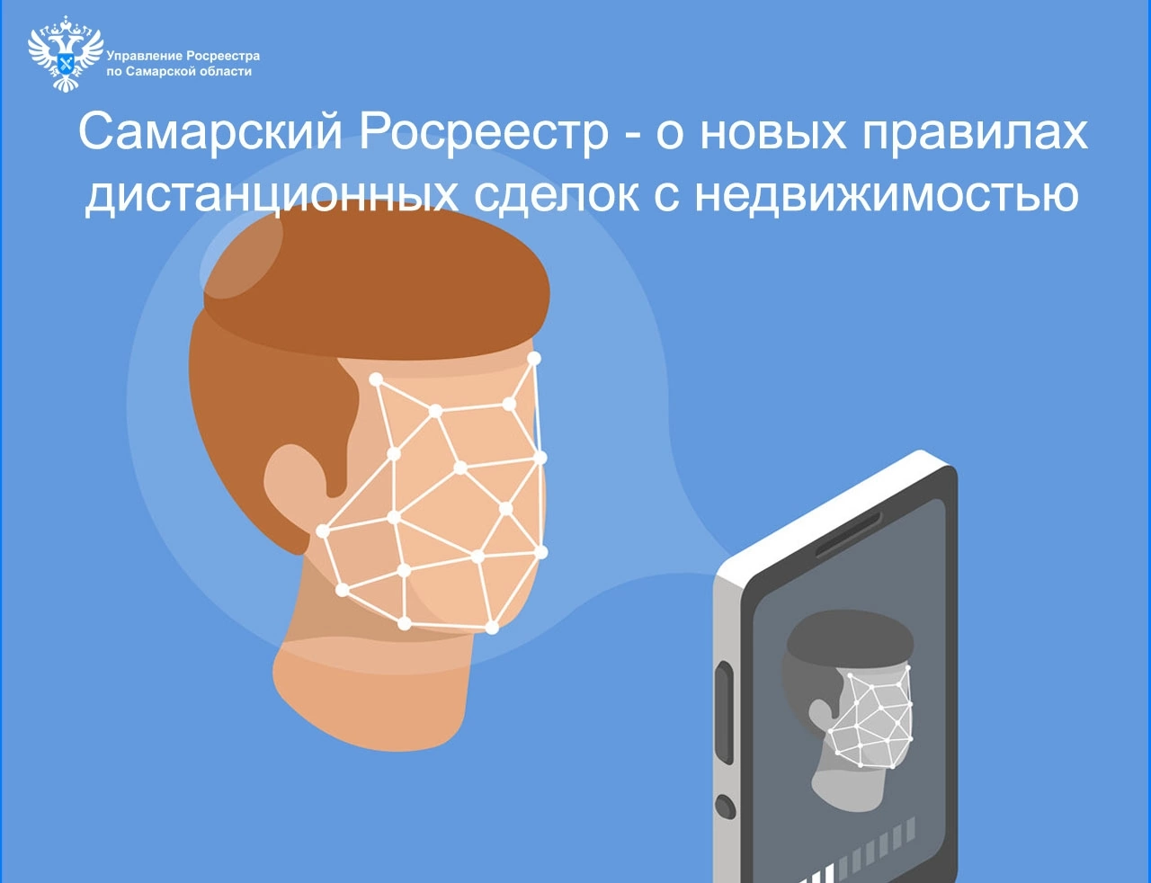 Самарский Росреестр  — о новых правилах  дистанционных сделок с недвижимостью