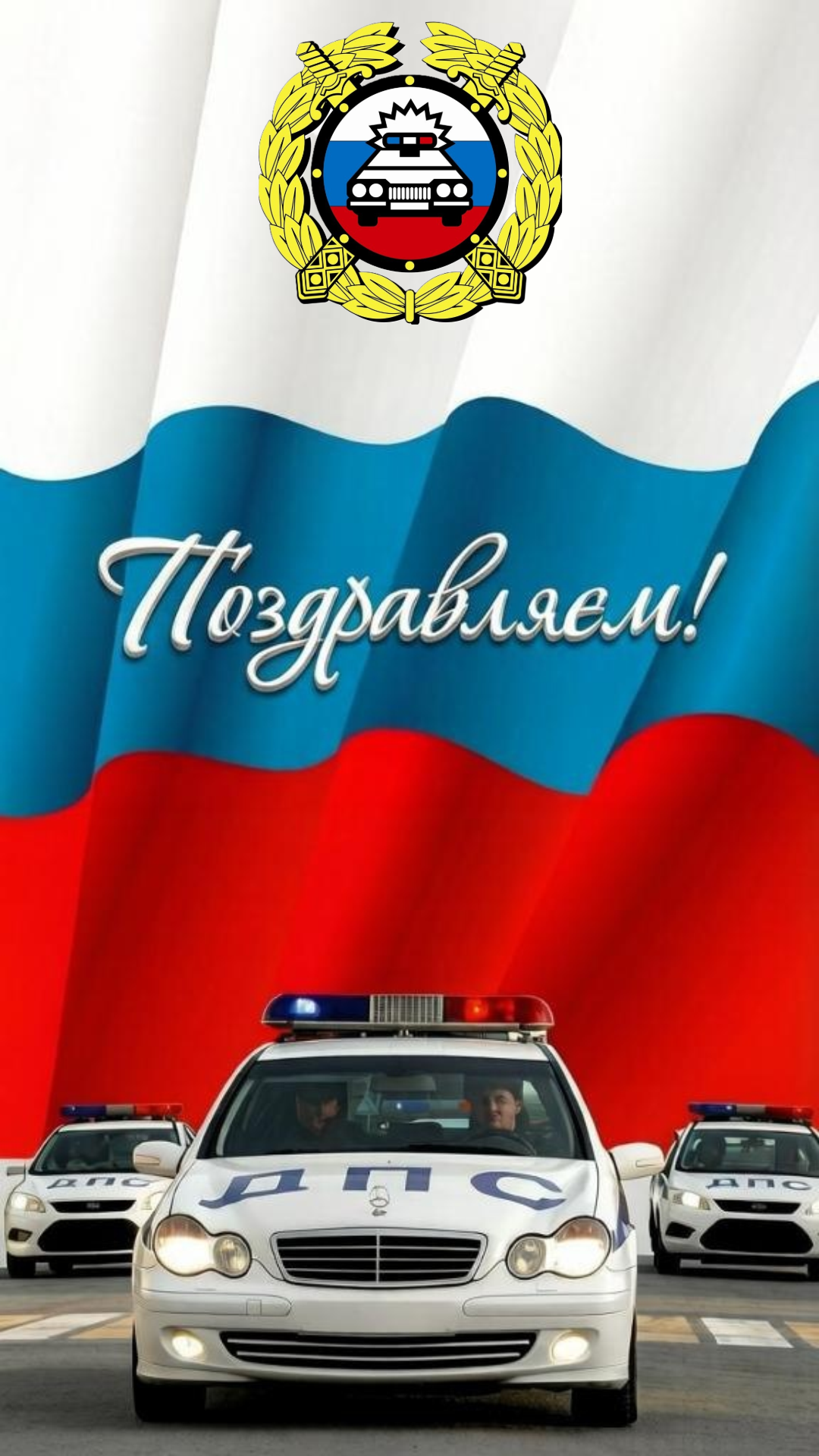 Уважаемые сотрудники Госавтоинспекции  и ветераны службы, искренне поздравляю вас  с профессиональным праздником!