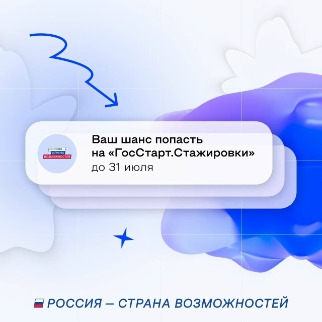 Включайся в "ГосСтарт.Стажировки"