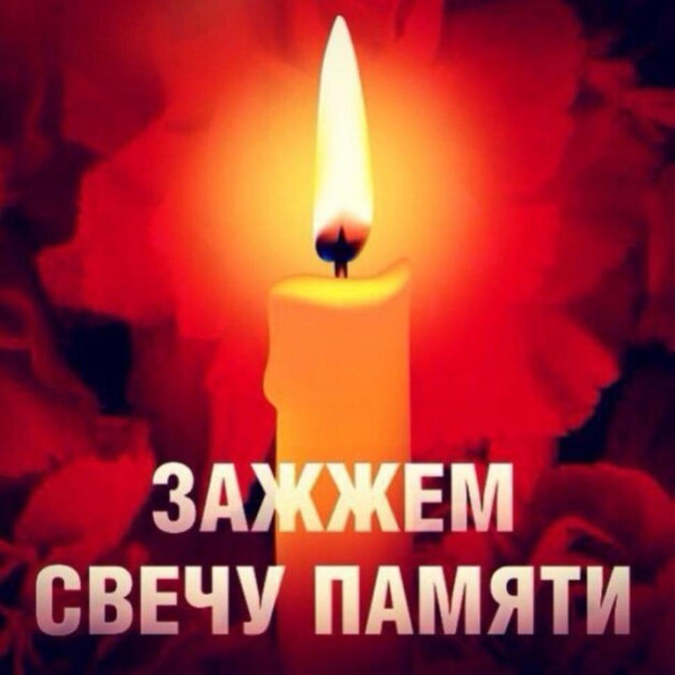 «Свеча памяти»
