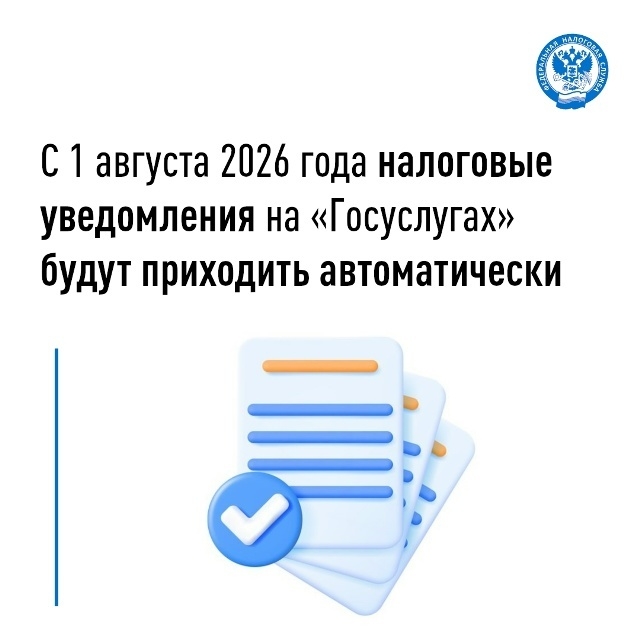  УФНС России по Самарской области сообщает об изменении порядка направления налоговых уведомлений физическим лицам через Единый портал государственных и муниципальных услуг (ЕПГУ).