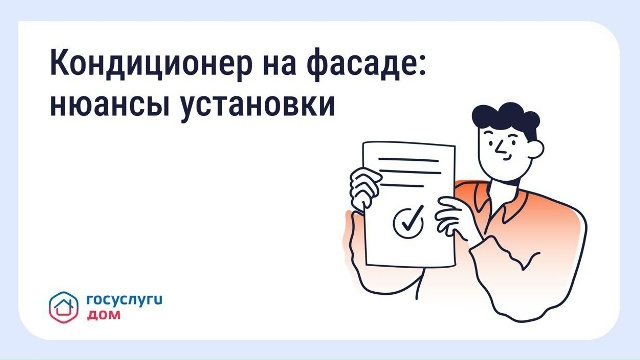 Нужно ли согласовывать установку кондиционера на фасаде дома