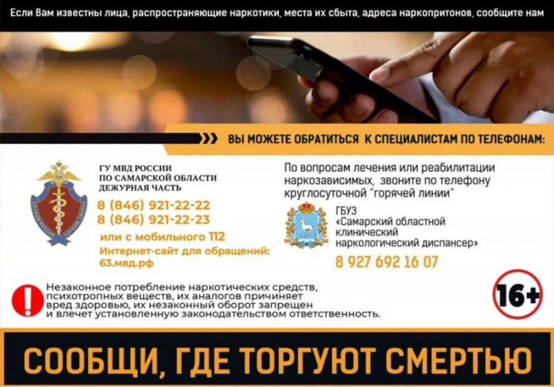 В Самарской области стартует второй этап Всероссийской антинаркотической акции «Сообщи, где торгуют смертью».