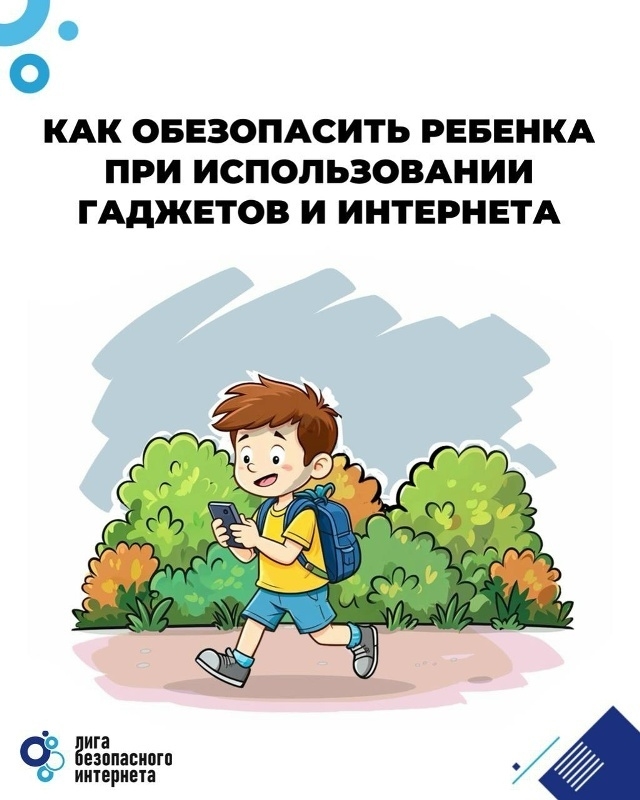 Как сделать использование гаджетов безопасным для ребёнка?
