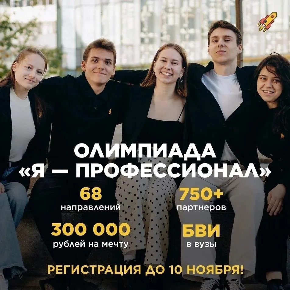 Стартовал X сезон Всероссийской олимпиады студентов "Я – профессионал"