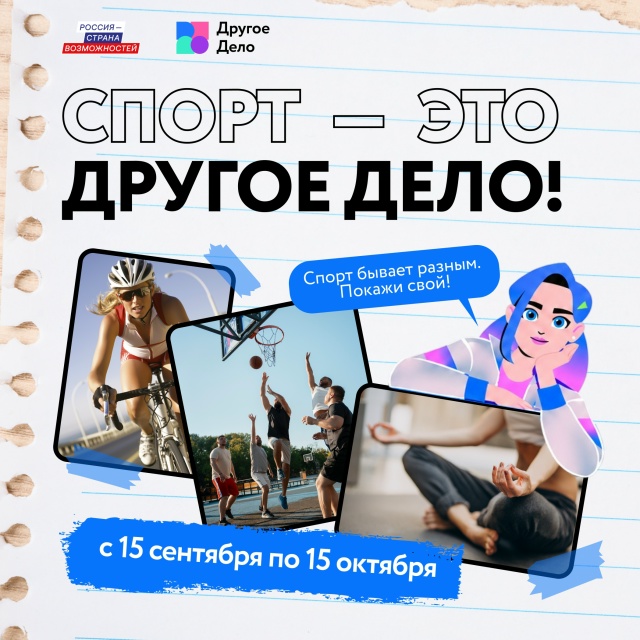 "Спорт – это Другое Дело!"