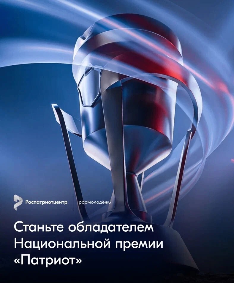 Открыта регистрация  на Национальную премию «Патриот»