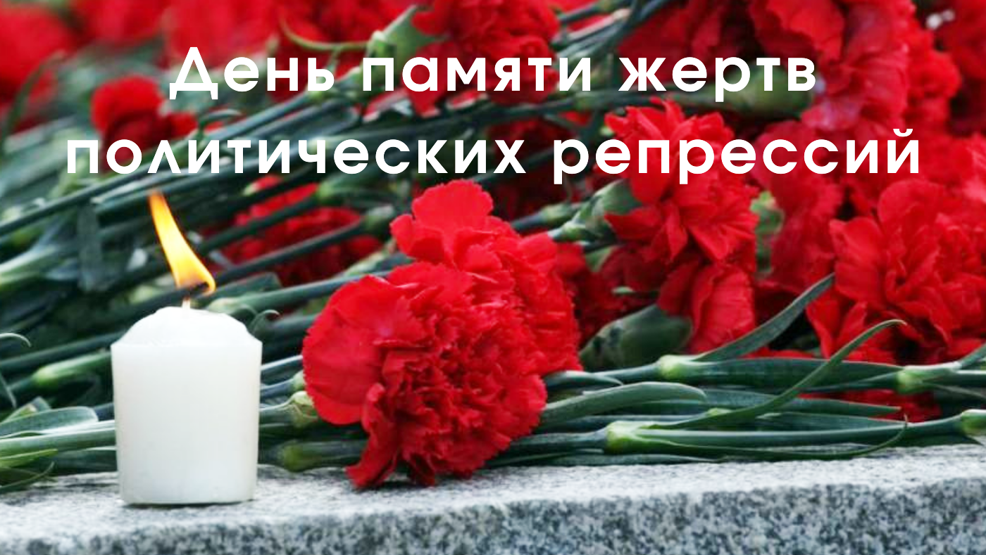 Обращение главы муниципального района Красноярский Юрия Алексеевича Горяинова в связи с Днем памяти жертв политических репрессий