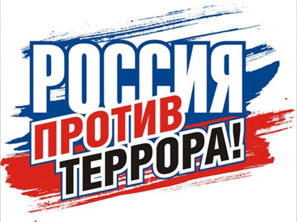 Россия против террора! 3 сентября - День солидарности в борьбе с терроризмом.