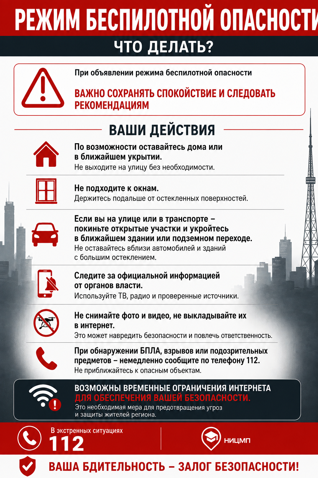 Памятка населению. Режим беспилотной опасности. Что делать?