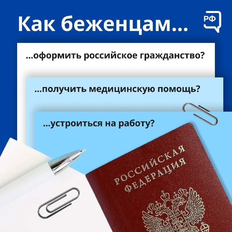 Как беженцам оформить российское гражданство