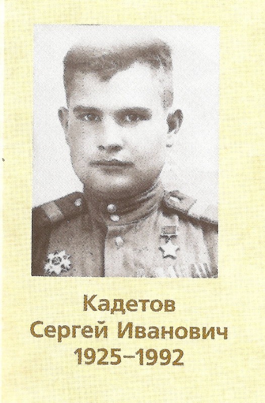 КАДЕТОВ СЕРГЕЙ ИВАНОВИЧ  1925-1992