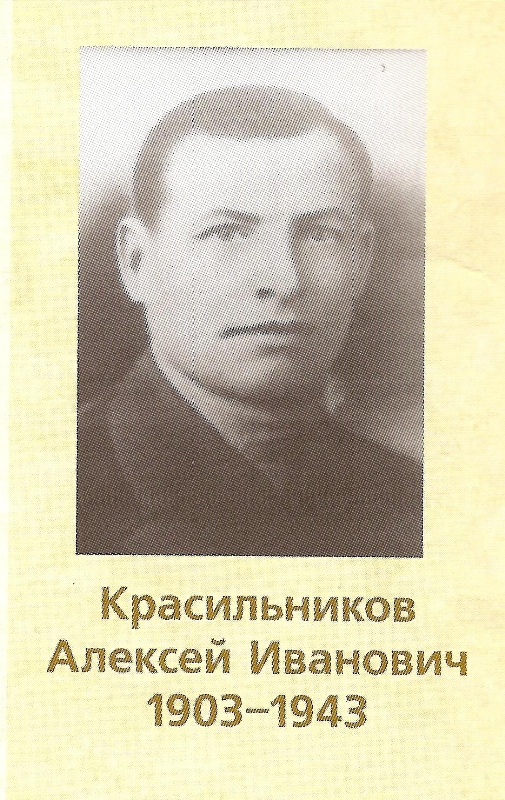 КРАСИЛЬНИКОВ АЛЕКСЕЙ ИВАНОВИЧ  1903-1943