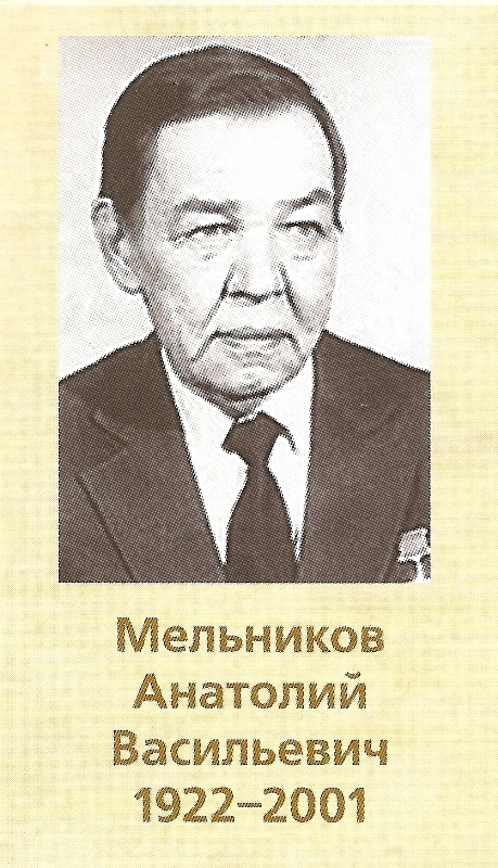 МЕЛЬНИКОВ АНАТОЛИЙ ВАСИЛЬЕВИЧ   1922-2001