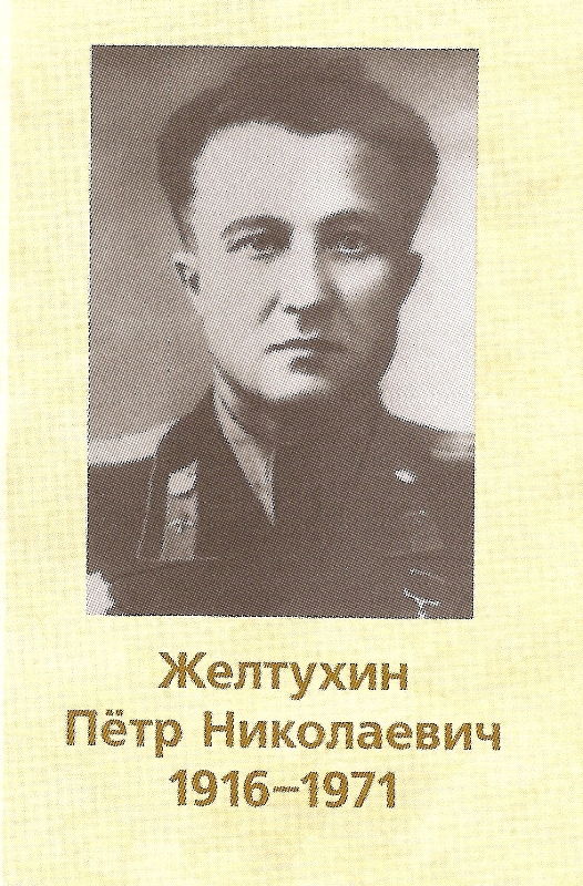 ЖЕЛТУХИН ПЁТР НИКОЛАЕВИЧ  1916-1971