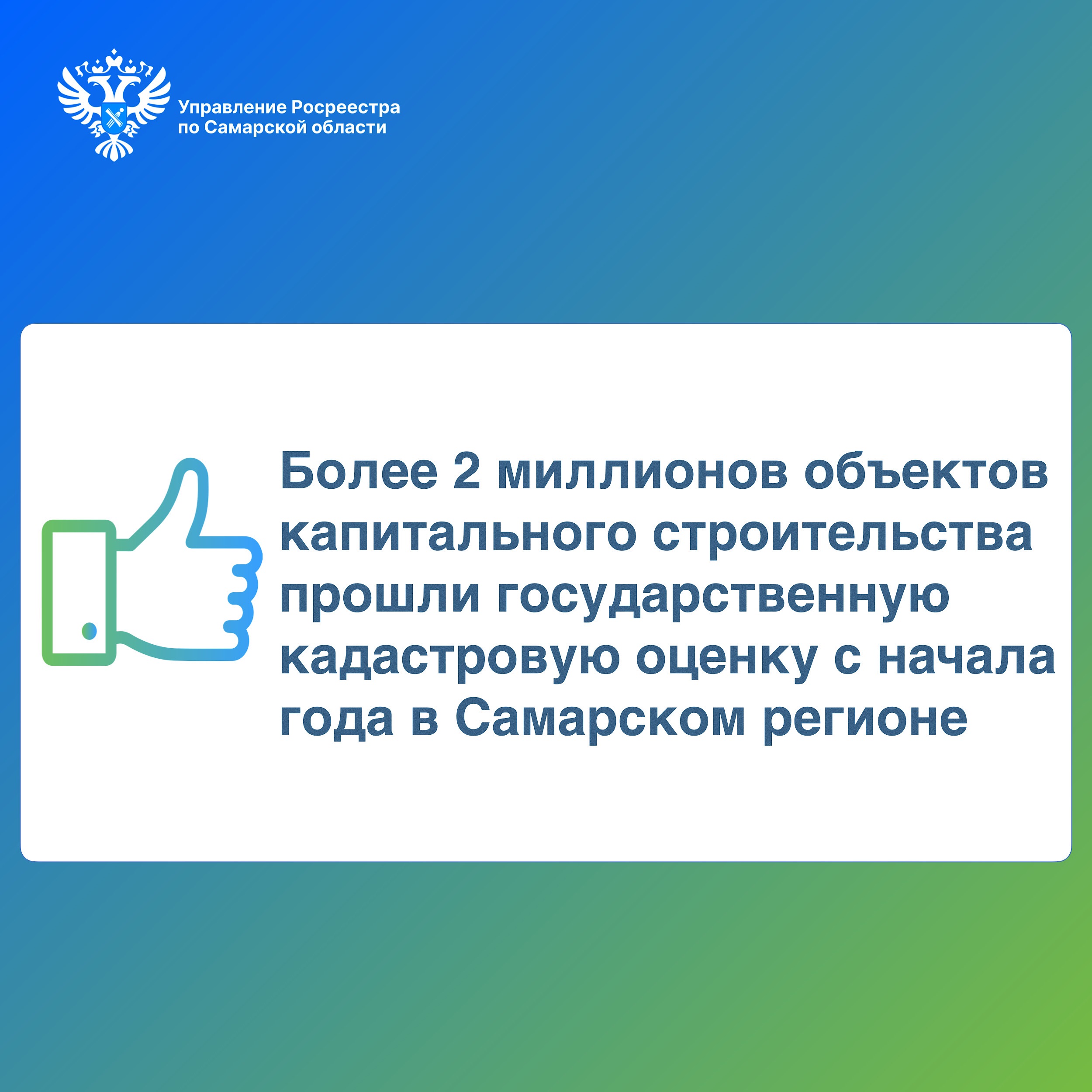 05_Более 2 миллионов объектов капитального строительста прошли государственную кадастровую оценку.jpg