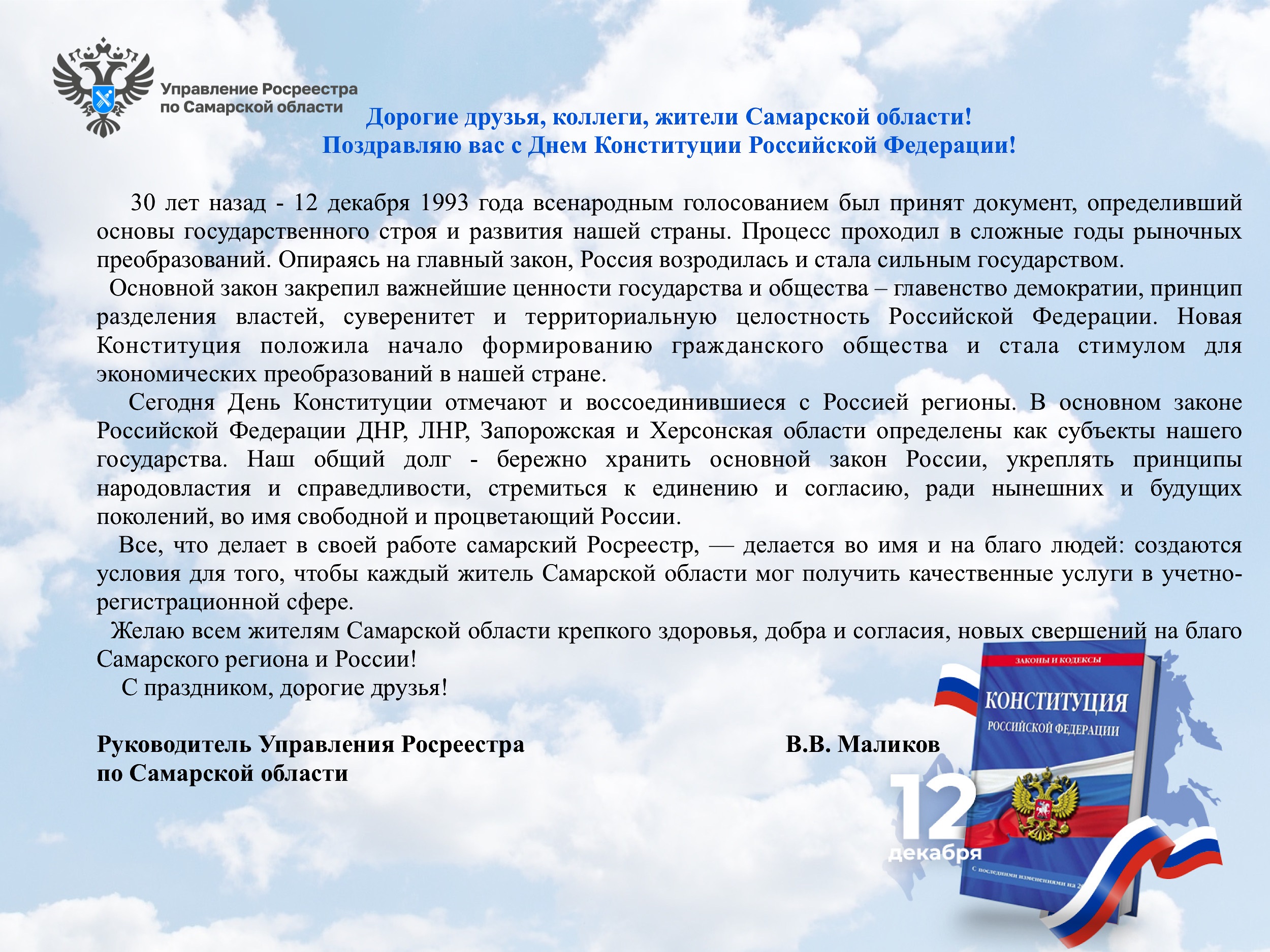 12_Поздравления с днём конституции.jpg