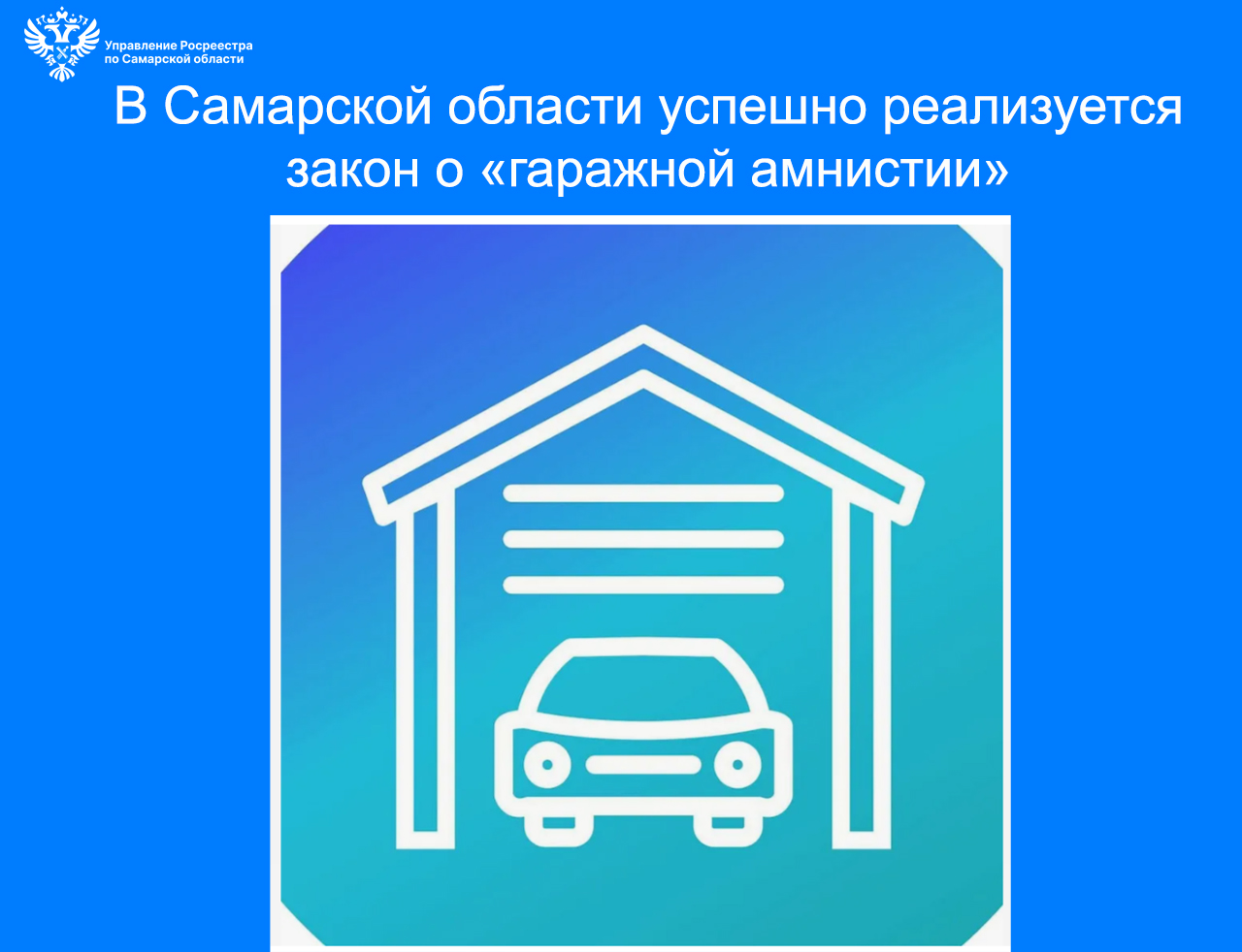 17_гаражная амнистия.jpg