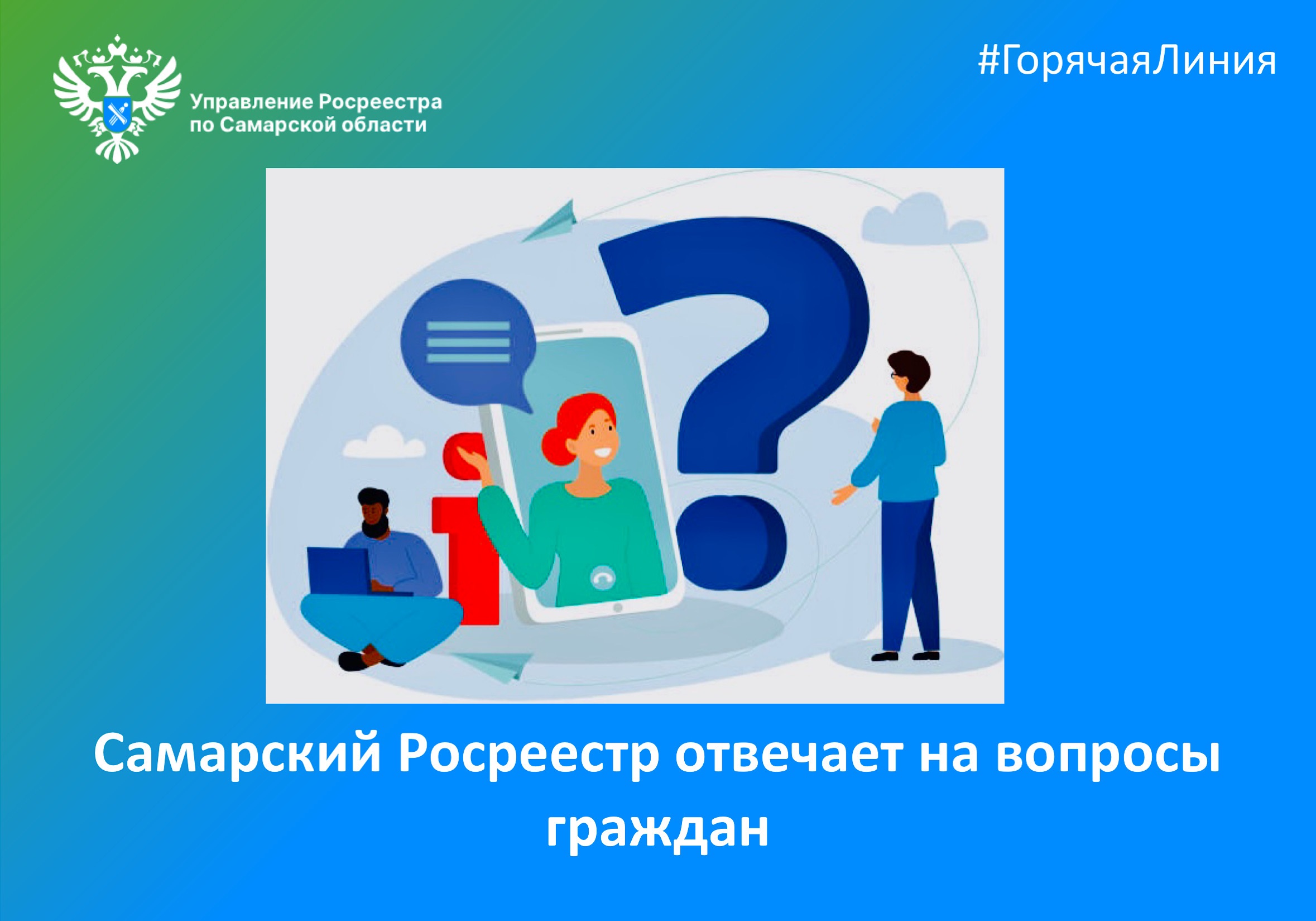 19_Самарский Росреестр отвечает на вопросы граждан (1).jpg