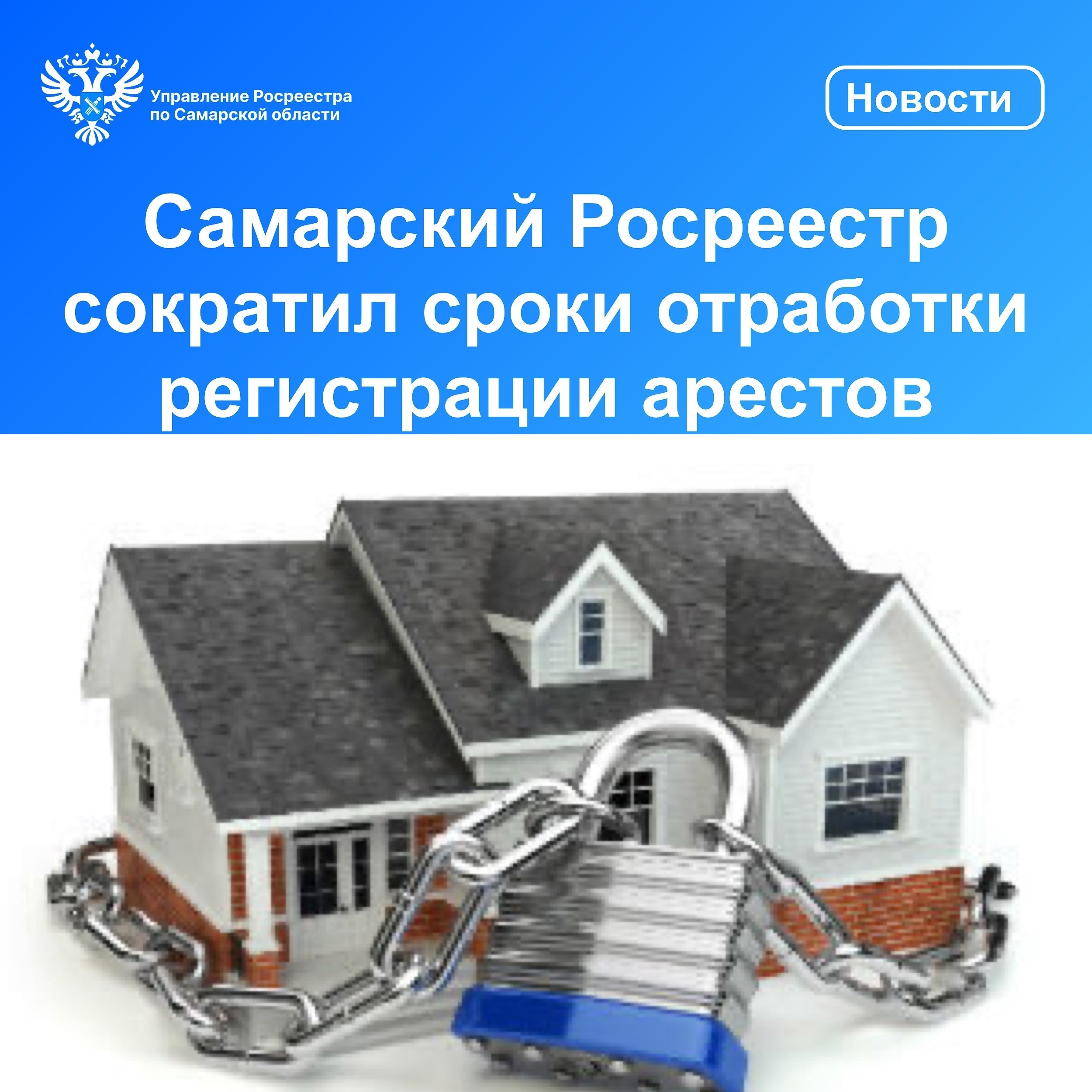 19_Самарский Росреестр сократил сроки отработки арестов.jpg