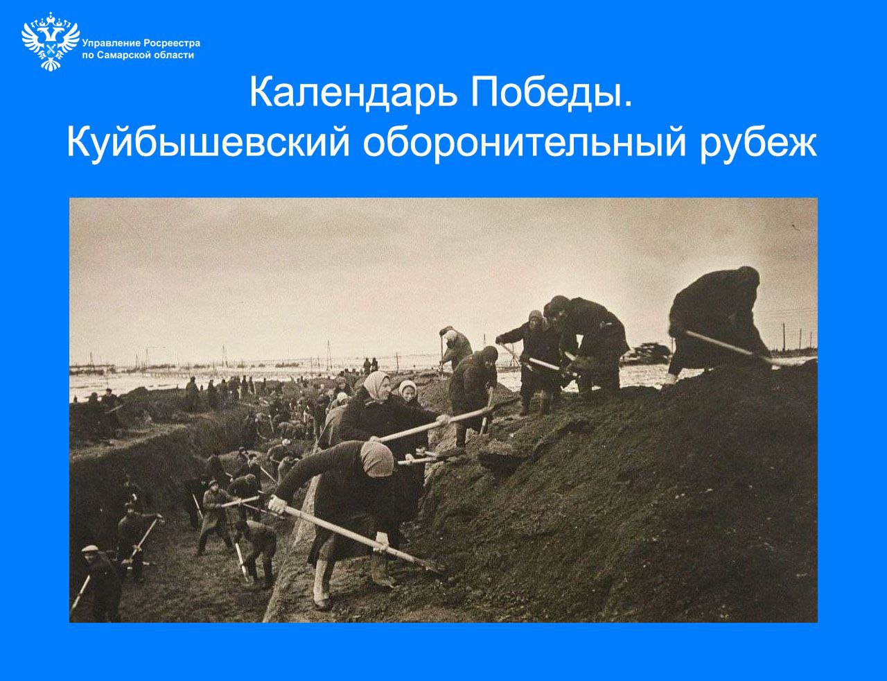 20_Календарь Победы. Куйбышевский Оборонительный рубеж.jpg