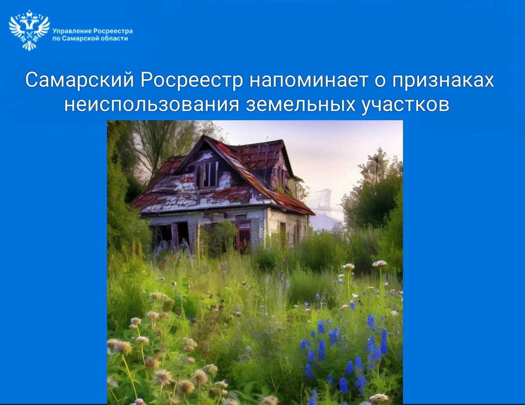 21_О признаках неиспользования зем участков.jpg