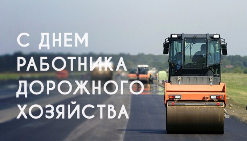 21_октября_-_День_работников_дорожного_хозяйства.jpg