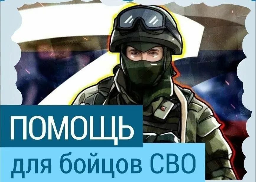 22_Помощь СВО.jpg