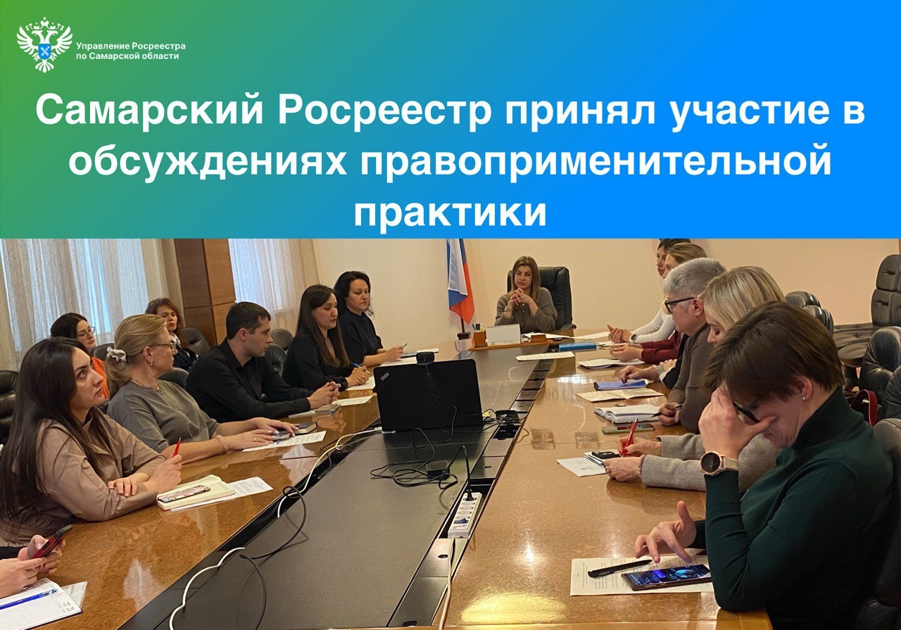 22_Самарский Росреестр принял участие в обсуждениях правоприменительной ппрактики.jpg