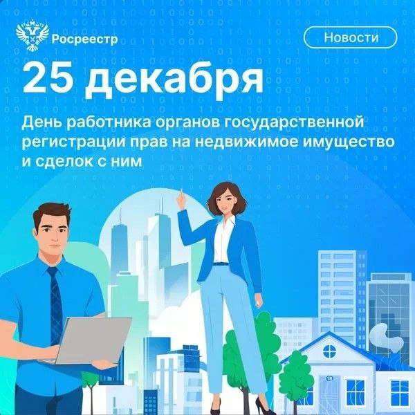 25_с днем росреестра.jpg