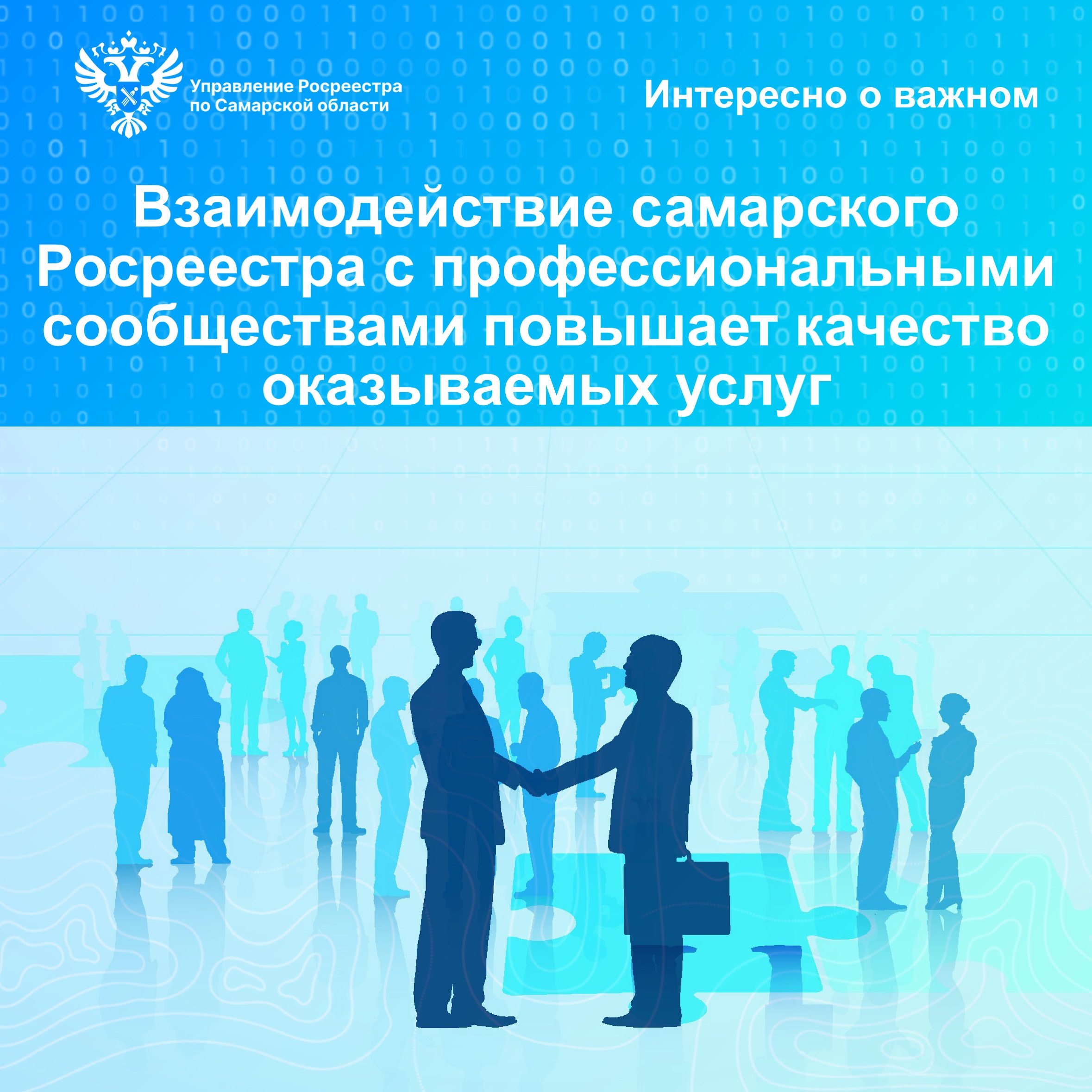 27_Взаимодействие самарского Росреестра.jpg