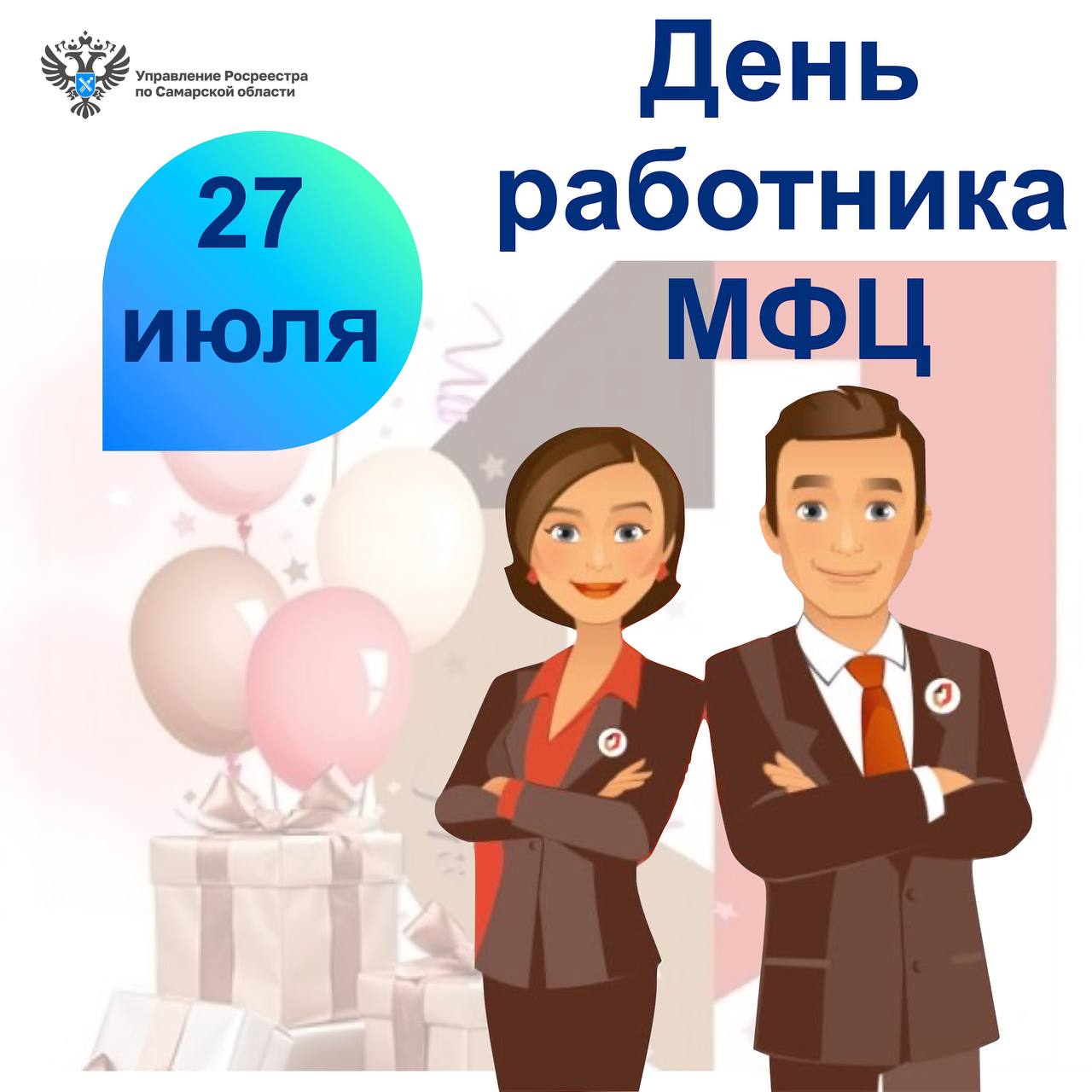 27_День работника МФЦ1.jpg