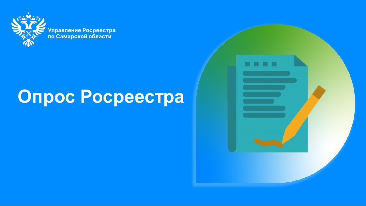 3_Опрос Росреестра.jpg