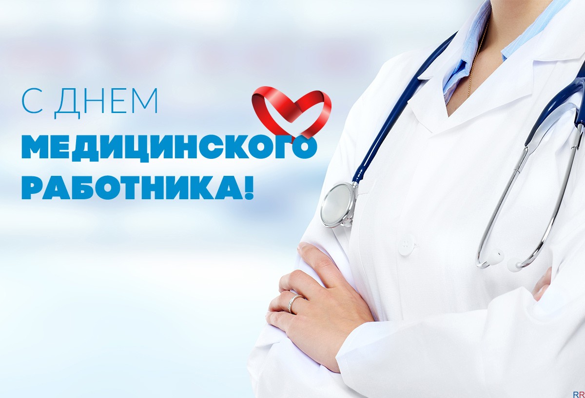 alcorehab.ru-den-meditsinskogo-rabotnika-wpid-1738.jpg
