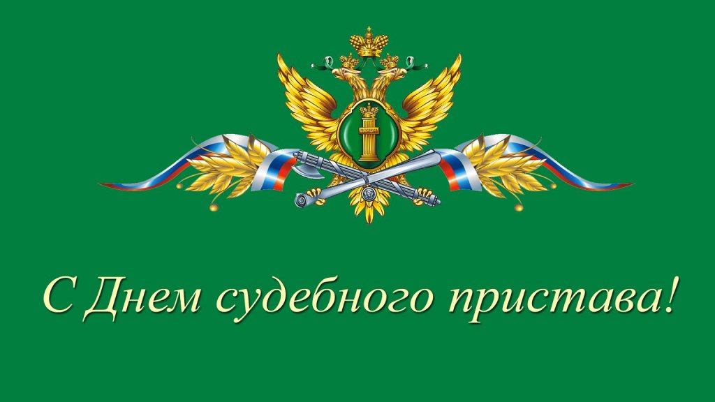 besplatnaya-yarkaya-otkritka-na-den-sudebnogo-pristava.orig.jpg